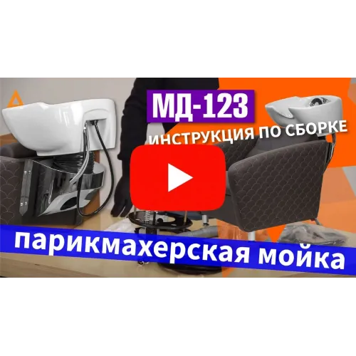 Парикмахерская мойка МД-123 с регулировкой ножной части, прострочкой и утяжкой